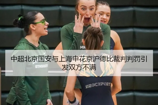 中超北京国安与上海申花京沪德比裁判判罚引发双方不满