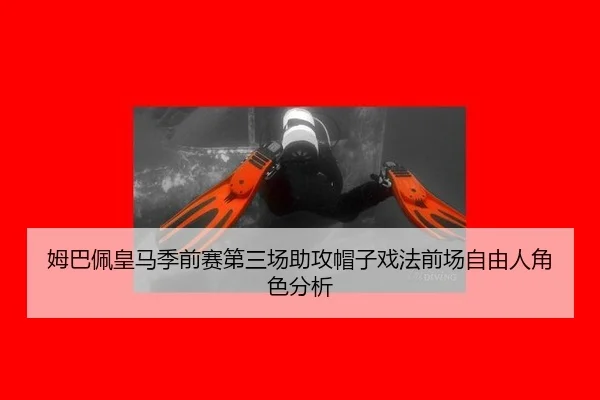 姆巴佩皇马季前赛第三场助攻帽子戏法前场自由人角色分析