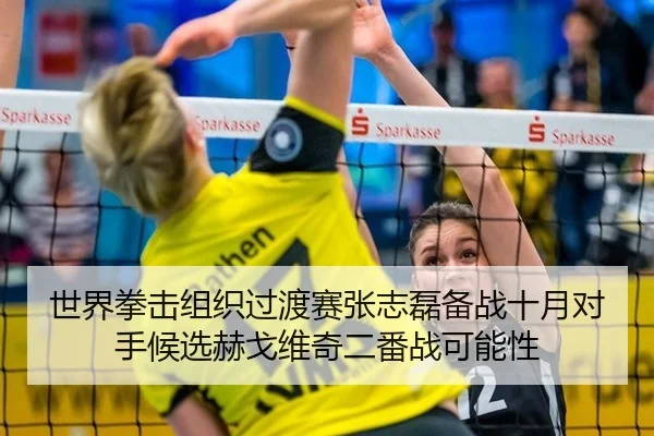 shi-jie-quan-ji-zu-zhi-guo-du-sai-zhang-zhi-lei-bei-zhan-shi-yue-dui-shou-hou-xuan-he-ge-wei-qi-er-fan-zhan-ke-neng-xing-3-548.jpg